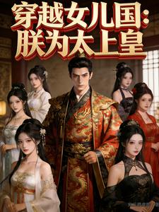 穿越女儿国：朕为太上皇