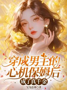 穿成男主的心机保姆后成了真千金