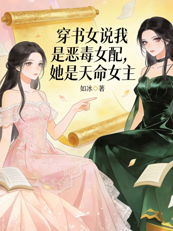 穿书女说我是恶毒女配，她是天命女主