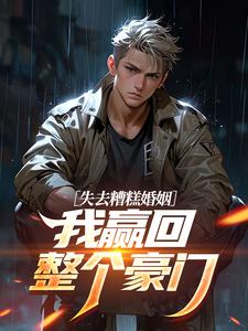 失去糟糕婚姻，我赢回整个豪门