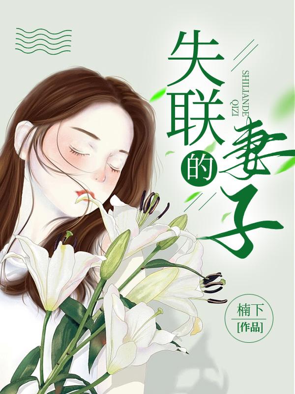失联的妻子
