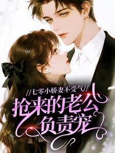 七零小娇妻不受气，抢来的老公负责宠