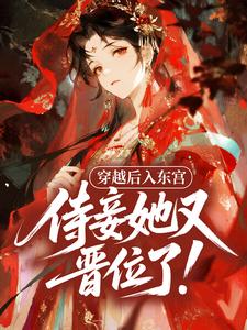 穿越后入东宫，侍妾她又晋位了！