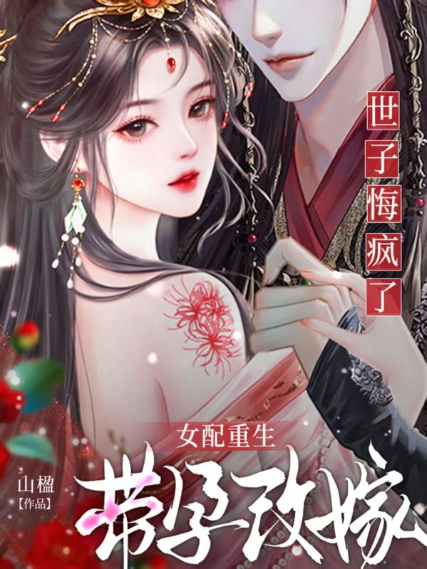 女配重生带孕改嫁，世子悔疯了小说