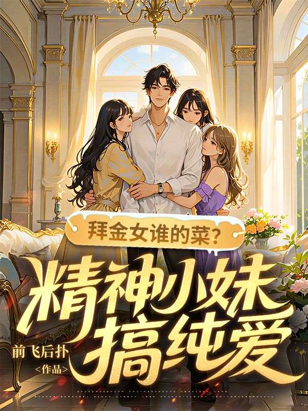 苏婉林风 拜金女谁的菜？精神小妹搞纯爱完结版在线阅读