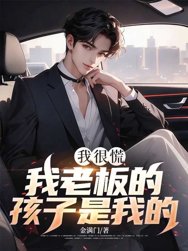 高扬陈娇 我很慌，我老板的孩子是我的！完结版在线阅读