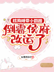捡狗附带小奶娃，倒霉侯府改运了