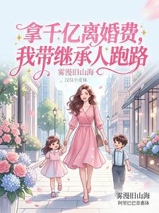 林悠悠顾廷琛 拿千亿离婚费，我带继承人跑路完结版在线阅读