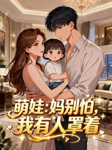 萌娃：妈别怕，我有人罩着