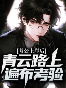 考公上岸后，青云路上遍布考验