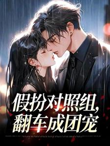 假扮对照组，翻车成团宠