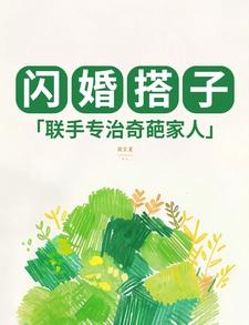 闪婚搭子，联手专治奇葩家人