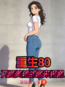 重生80：开局美艳邻居来报恩