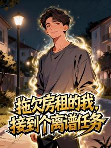 拖欠房租的我，接到个离谱任务