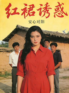 红裙诱惑