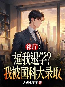 祁厅：逼我退学？我被国科大录取