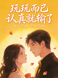 玩玩而已，认真就输了