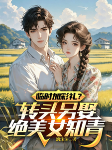 临时加彩礼？转头另娶绝美女知青