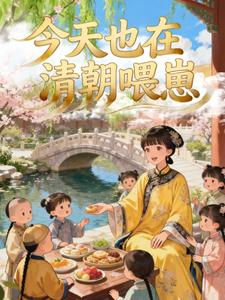今天也在清朝喂崽
