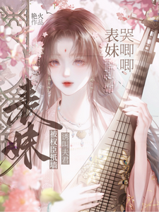 表妹哭唧唧，被权臣抵墙诱叫夫君