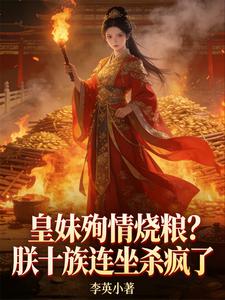皇妹殉情烧粮？朕十族连坐杀疯了小说