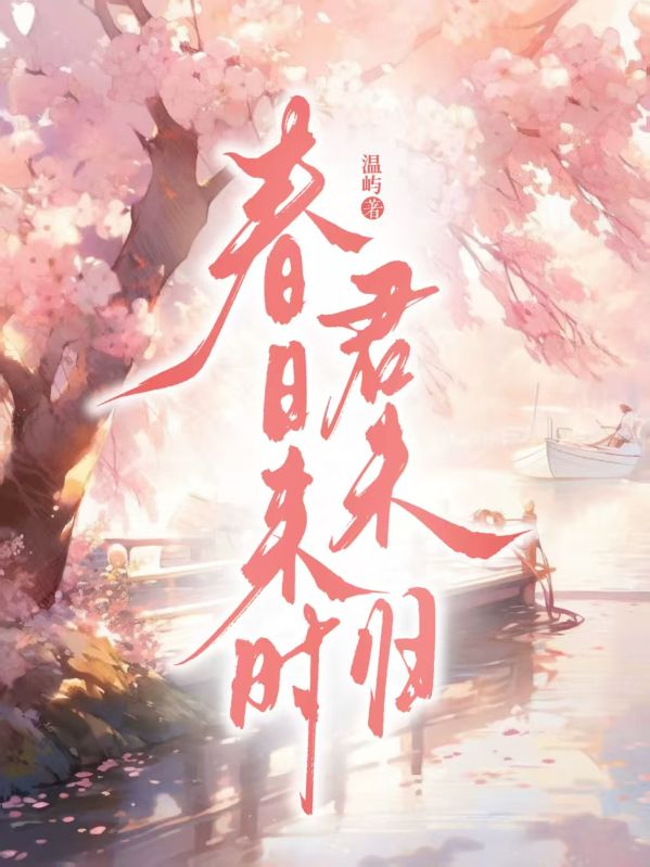 春日来时君未归