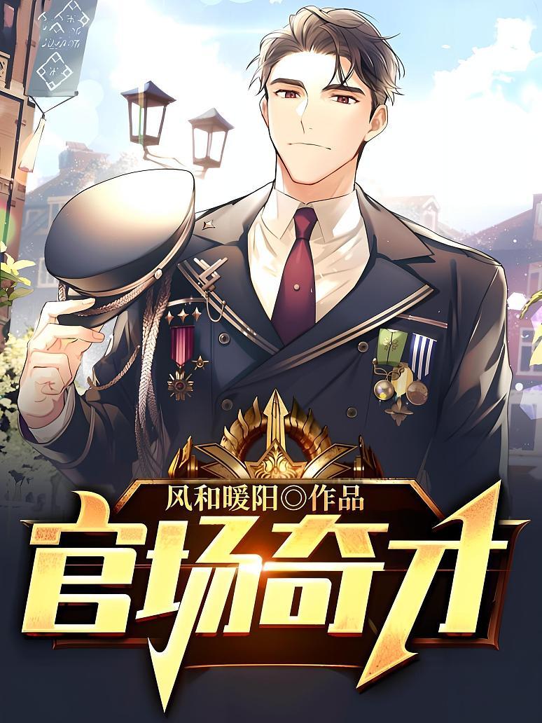 官场风云之非凡天骄