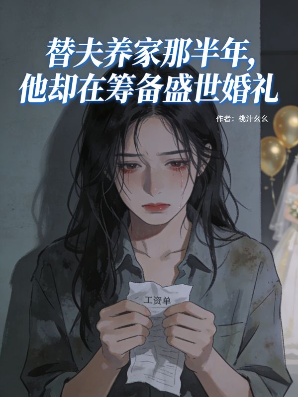 替夫养家那半年，他却在筹备盛世婚礼