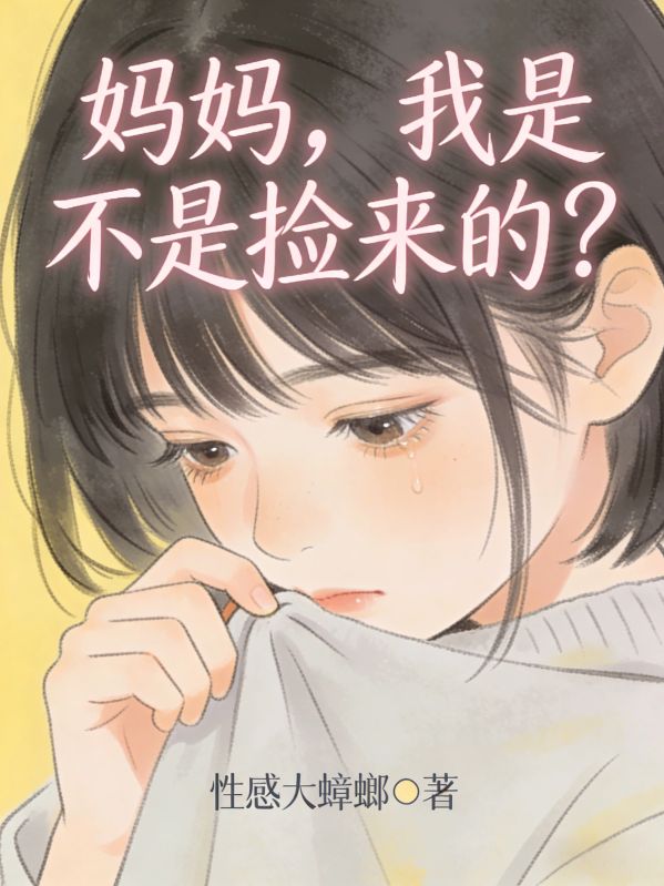 妈妈，我是不是捡来的？