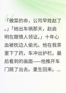 被前夫害死后我满血归来