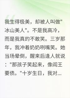 遇见瞎眼算命先生后，冰山美人会笑了