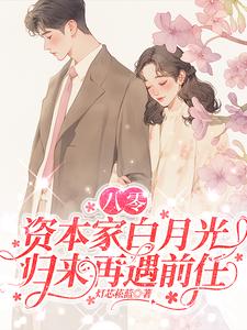 八零：资本家白月光归来再遇前任