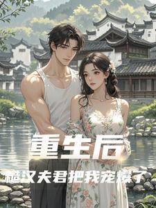 重生后，糙汉夫君把我宠爆了小说