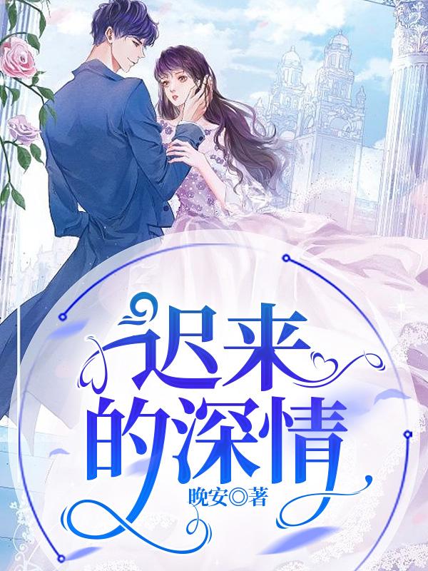 迟来的深情小说