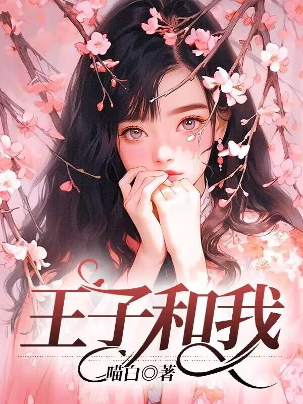 王子和我