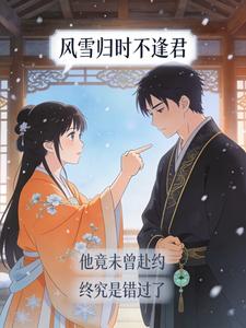 主角是赵琳琅罗柏明的小说在线阅读 风雪归时不逢君免费阅读