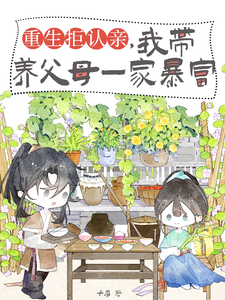 重生拒认亲，我带养父母一家暴富小说