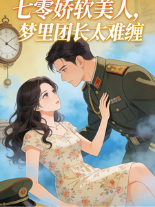 七零娇软美人，梦里团长太难缠