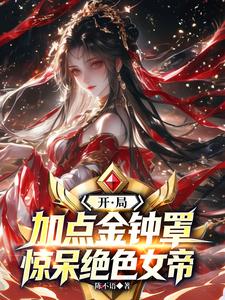 开局加点金钟罩，惊呆绝色女帝！