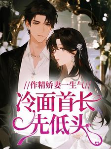 作精娇妻一生气，冷面首长先低头