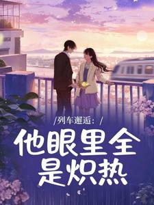 列车邂逅：他眼里全是炽热