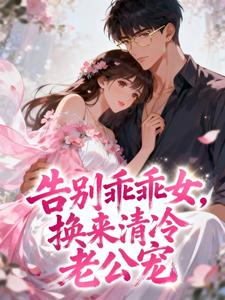告别乖乖女，换来清冷老公宠