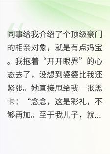 本以为嫁了个妈宝男，结果老公才是那个赠品结局在线阅读 苏念顾承洲完整版小说
