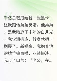 冥婚夜，我把死去的白月光盘活了