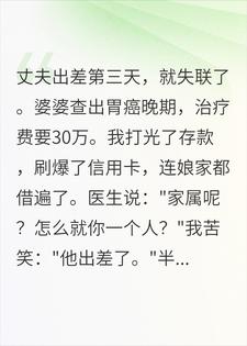 婆婆癌晚期老公玩消失？半年后他崩溃了