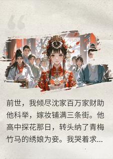 重生后我撕毁婚书，未婚夫探花梦断了小说