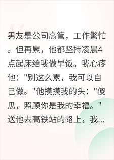 男友每天凌晨做早饭，门卫说：他两点就出门了