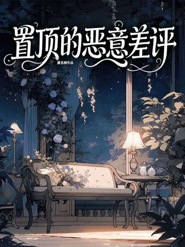 置顶的恶意差评