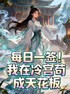 每日一签！我在冷宫苟成天花板