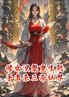 母女涅槃重生联手击杀三帝仙界